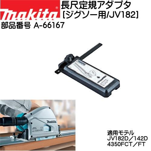 マキタ (純正品) ジグソー用/JV182 A-66167 : カネマサかなものe マキタ (純正品) ジグソー用/JV182 A-66167 : カネマサかなものe