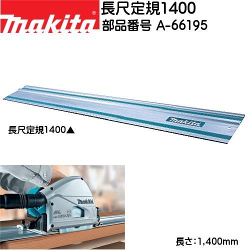 マキタ（makita） (純正品) 長尺定規1400 A-66195 : カネマサかなものe