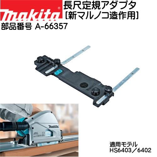 マキタ（makita） (純正品) 新マルノコ造作用 A-66357 : カネマサかな