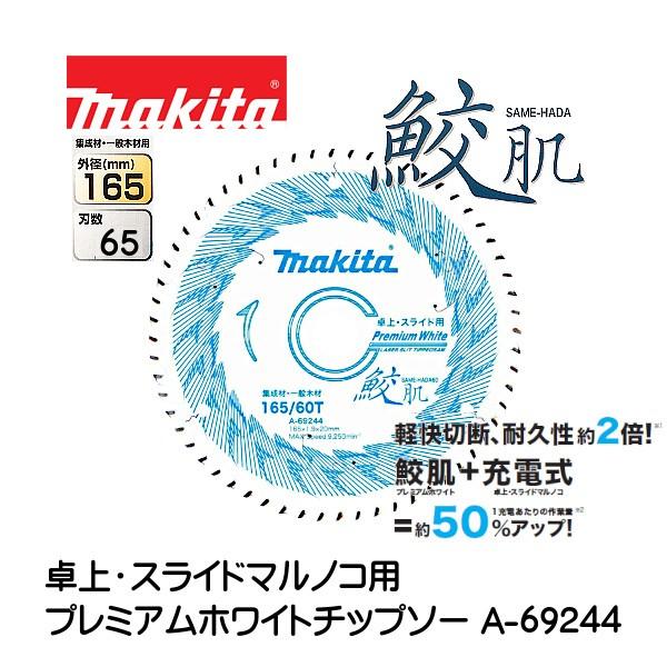 鮫肌) プレミアムホワイトチップソー マキタ A69244 外径165mm 刃数60 卓上・スライドマルノコ用 :a69244:カネマサかなものe-shop - 通販 - Yahoo!ショッピング 鮫肌) プレミアムホワイトチップソー マキタ A69244 外径165mm 刃数60 卓上・スライドマルノコ用 :a69244:カネマサかなものe-shop - 通販 - Yahoo!ショッピング