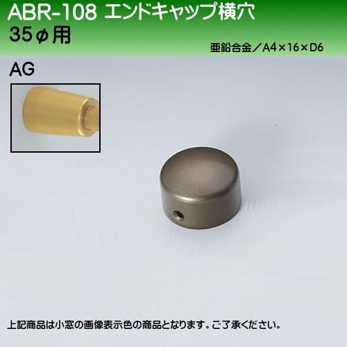 エンドキャップ横穴 白熊 シロクマ ABR-108 AG
