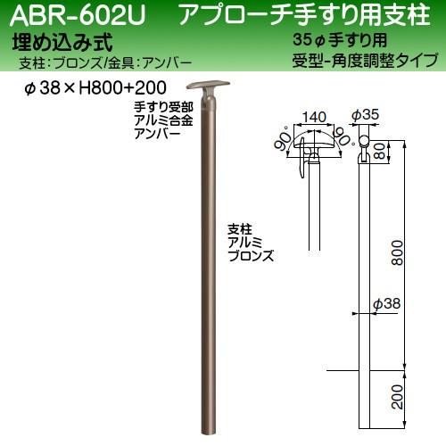 アプローチ手すり用支柱 白熊 シロクマ ABR-602U 35φ受型 38φ支柱 埋込  
