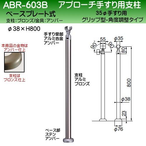 アプローチ手すり用支柱 白熊 シロクマ ABR-603B 35φグリップ型 38φ支柱 ベースプレート式 H800 角度調整可 ブロンズ