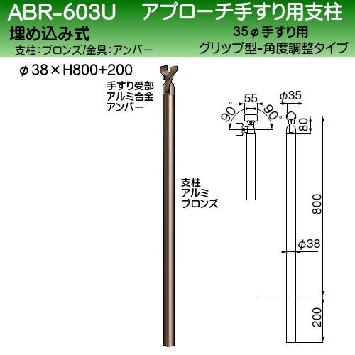 アプローチ手すり用支柱 白熊 ABR-603U 35φグリップ型 38φ支柱 埋込式 H800+200 角度調整可 ブロンズ