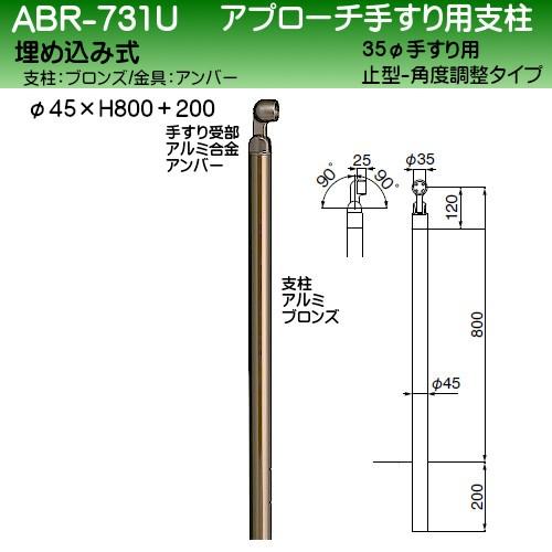 送料無料 アプローチ手すり用支柱 白熊 Abr 731u 35f止型 45f支柱 埋込式 H800 0 角度調整可 ブロンズ 100 本物保証 Turningheadskennel Com