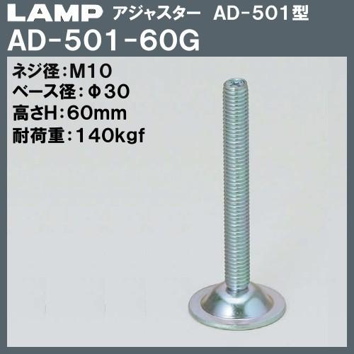 アジャスター AD-501型 LAMP スガツネ AD-501-60G M10×Φ30×H60「スガツネ製品ならカネマサ」 : カネマサかな ...