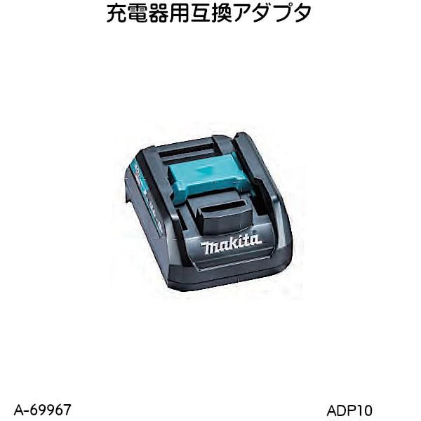 マキタ（makita） (純正品) 充電器用互換アダプタ ADP10 14.4/18V