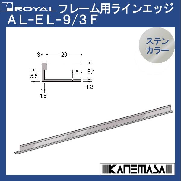 フレーム用アルミラインエッジ ロイヤル AL-EL-9/3F-ST 2700mm ステンカラー/〜2700mm 2本1組の販売品｜kanemasa-k