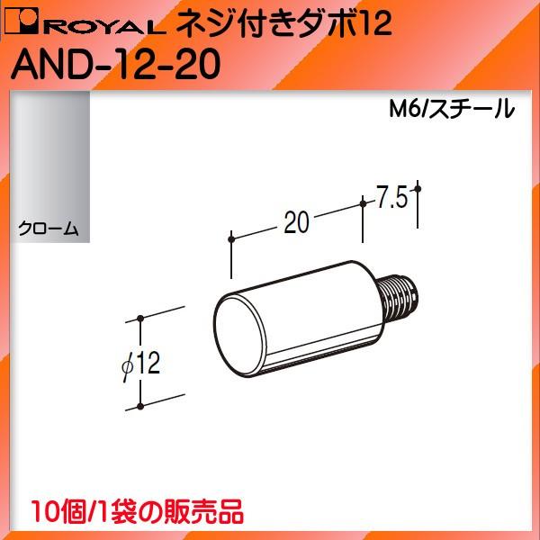 ネジ付き ダボ 12 ロイヤル クロームめっき AND-12-20 φ12×20×M6 10個/1袋販売品｜kanemasa-k