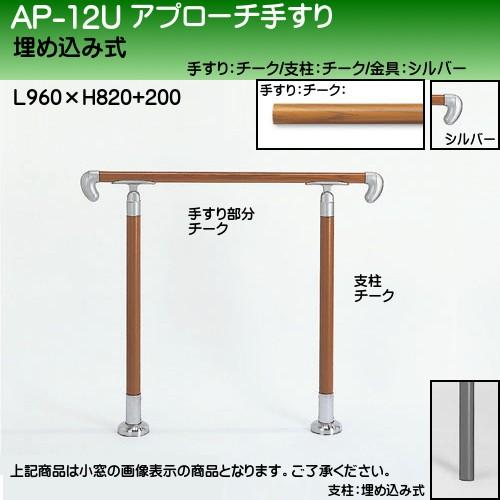 アプローチ手すり 白熊 シロクマ AP-12 埋め込み式 サイズ900ｍｍ 角度調整 チークシルバー