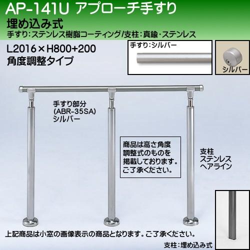 アプローチ手すり 白熊 シロクマ AP-141 埋め込み式 サイズ2000ｍｍ 角度調整 シルバーHL