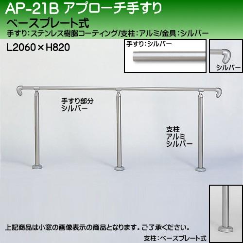アプローチ手すり 白熊 シロクマ AP-21 ベースプレート式 サイズ2000ｍｍ 角度調整 シルバー