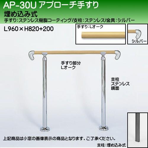 アプローチ手すり 白熊 シロクマ AP-30 埋め込み式 サイズ900ｍｍ 角度調整 ライトオーク鏡面