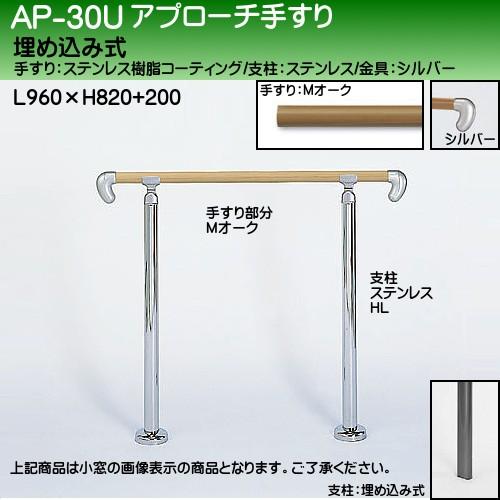 アプローチ手すり 白熊 シロクマ AP-30 埋め込み式 サイズ900ｍｍ 角度調整 ミディアムオークHL