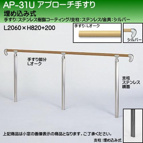 アプローチ手すり 白熊 シロクマ AP-31 埋め込み式 サイズ2000ｍｍ 角度調整 ライトオーク鏡面