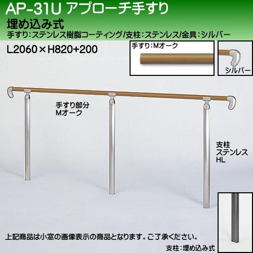 アプローチ手すり 白熊 シロクマ AP-31 埋め込み式 サイズ2000ｍｍ 角度調整 ミディアムオークHL
