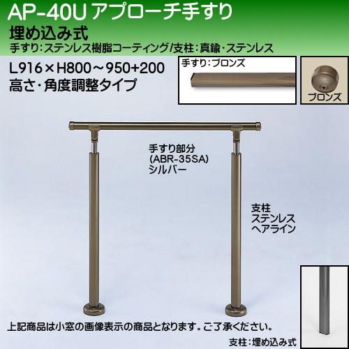 アプローチ手すり 白熊 シロクマ AP-40 埋め込み式 サイズ900ｍｍ 高さ・角度調整 ブロンズアンバー
