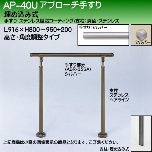 アプローチ手すり 白熊 シロクマ AP-40 埋め込み式 サイズ900mm 高さ