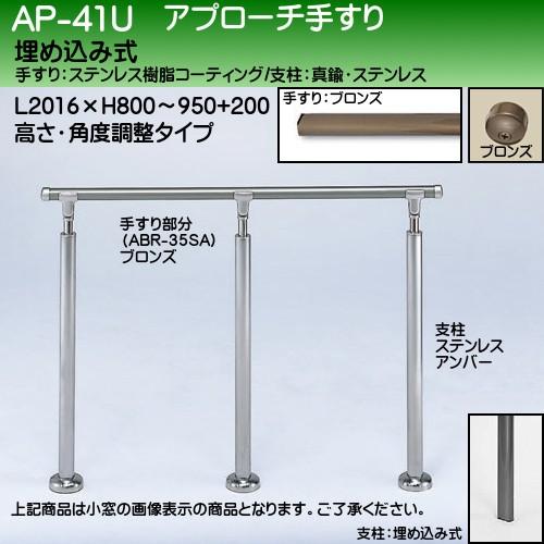 アプローチ手すり 白熊 シロクマ AP-41 埋め込み式 サイズ2000ｍｍ 高さ・角度調整 ブロンズアンバー