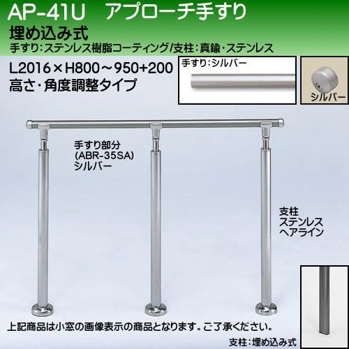 アプローチ手すり 白熊 シロクマ AP-41 埋め込み式 サイズ2000ｍｍ 高さ・角度調整 シルバーHL