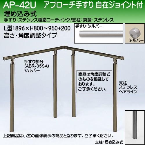 アプローチ手すり 白熊 シロクマ AP-42 埋め込み式 サイズ900×900mm