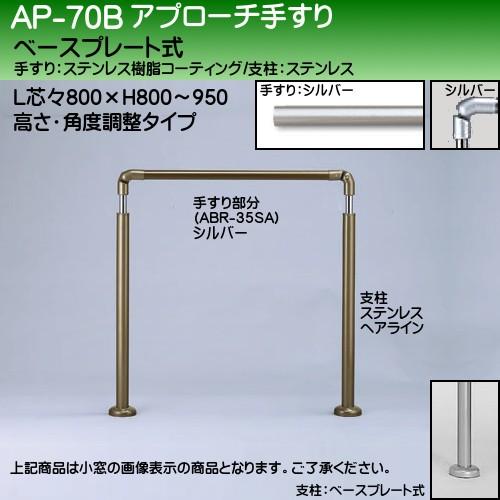 取りかかる手摺り 白熊 シロクマ AP-70 軍事基地本塁式 大きさ800粍 高さ・角度自然調整 しろがね色HL 歩行補助、転倒防止-介護用品