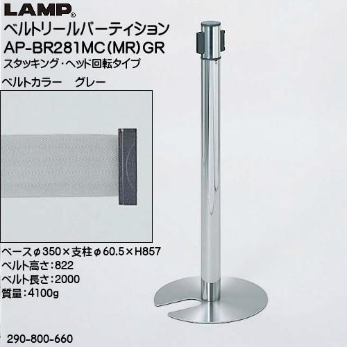 スガツネ ベルトリールパーティション AP-BR281MC (MR) GR 支柱：ステン鏡面/ベース：ステンHL/ベルトカラー：グレー 290-800-660「スガツネ製品ならカネマサ」