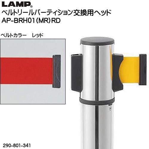 スガツネ ベルトリールパーティション交換用ヘッド LAMP AP-BRH01 (MR