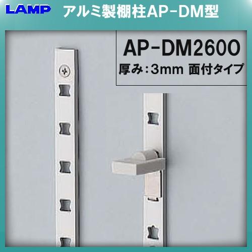 AP−DM型 棚柱 棚受 LAMP スガツネ AP−DM−2600 アルミ/シルバー 
