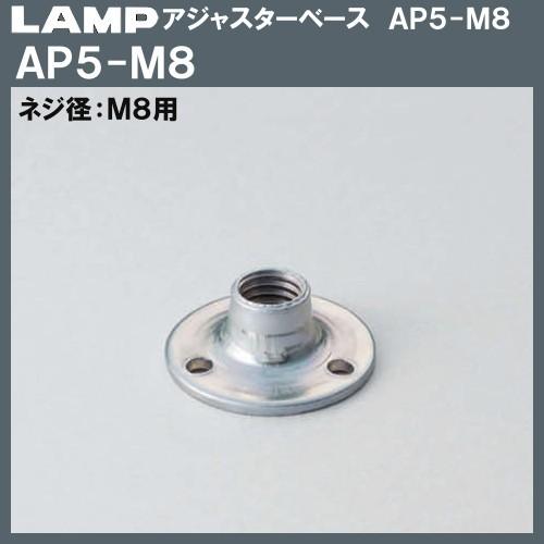 アジャスターベース AP5-M8型 LAMP スガツネ AP5-M8 M8用×Φ25｜kanemasa-k