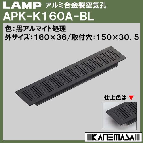 アルミ合金製空気孔 LAMP スガツネ APK-K160A-BL 色：黒アルマイト処理