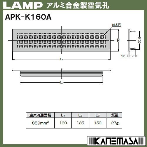 アルミ合金製空気孔 LAMP スガツネ APK-K160A-BL 色：黒