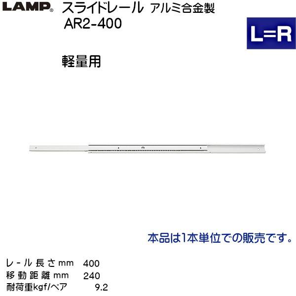 スガツネ 2段引 スライドレール LAMP AR2-400 (レール長さ 400mm) (厚み8×高さ20mm) 200本 箱売り