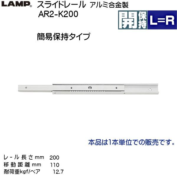スガツネ　2段引　スライドレール　500本　LAMP　(厚み8×高さ20mm)　200mm)　AR2-K200　(レール長さ　箱売り