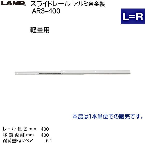 スガツネ 3段引 スライドレール LAMP AR3-400 (レール長さ 400mm) (厚み16×高さ20mm) 100本 箱売り