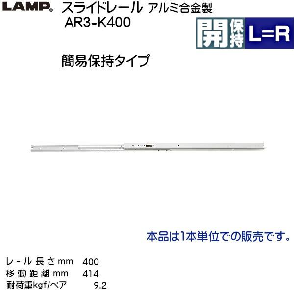 スガツネ 3段引 スライドレール LAMP AR3-K400 (レール長さ 400mm) (厚み16×高さ20mm) 100本 箱売り