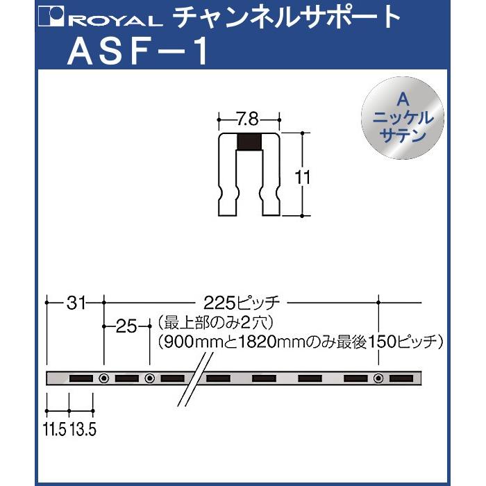 チャンネルサポート 棚柱 ロイヤル Aニッケルサテンめっき ASF-1-900 サイズ 900mm 7.8×11mm シングル｜kanemasa-k