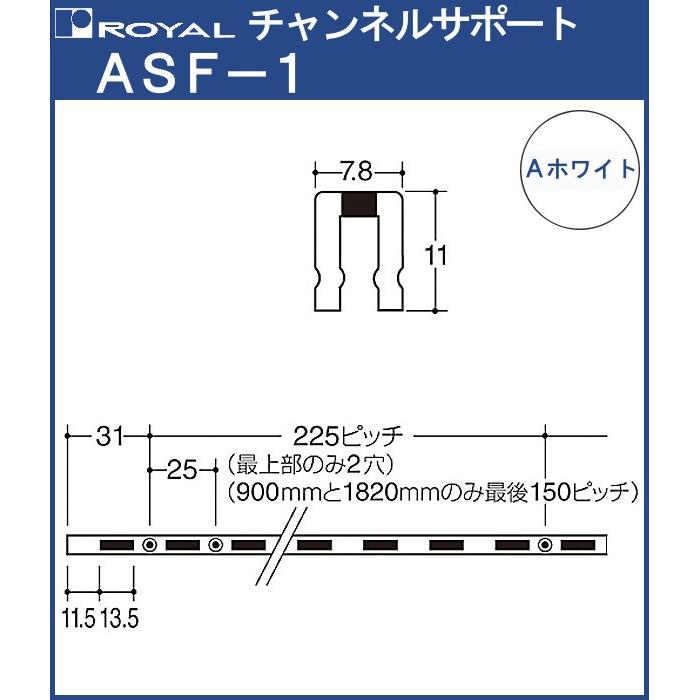 チャンネルサポート 棚柱 ロイヤル Aホワイト塗装 ASF-1-600 サイズ