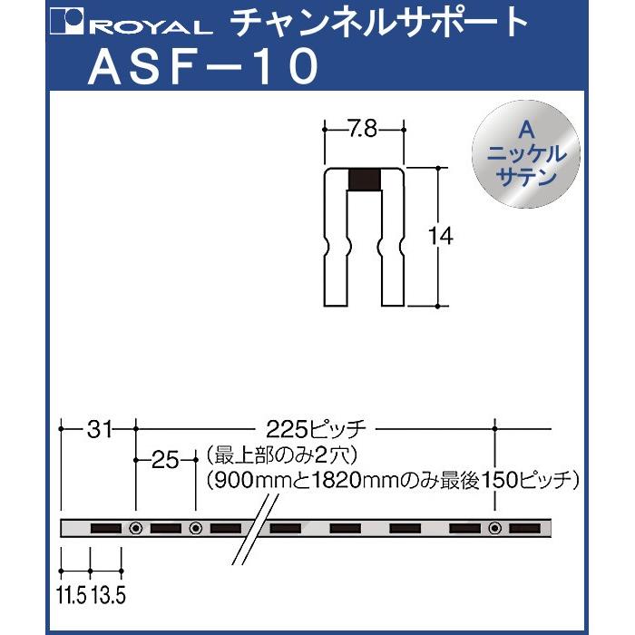 チャンネルサポート 棚柱 ロイヤル Aニッケルサテンめっき ASF-10-1200