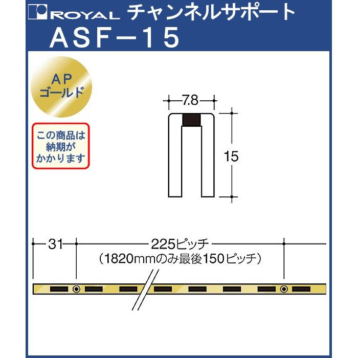 チャンネルサポート 棚柱 ロイヤル APゴールド ASF-15 -2400サイズ
