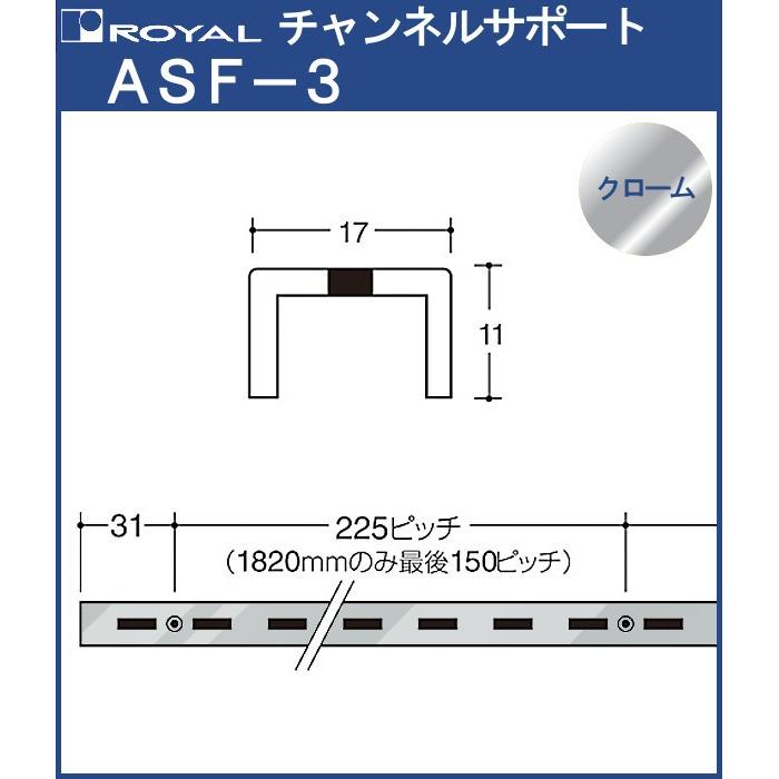 チャンネルサポート 棚柱 ロイヤル クロームめっき ASF-3-1820 サイズ 1820mm 17×11mm シングル (日時指定・代引不可)｜kanemasa-k