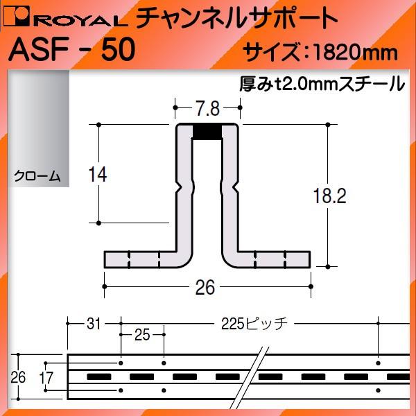 無料サンプルOK 最大72％オフ チャンネルサポート 棚柱 ロイヤル クロームめっき ASF-50 -1820mm 7.8×14 18.2 mm シングルハット型 日時指定 代引不可 dp24030112.lolipop.jp dp24030112.lolipop.jp
