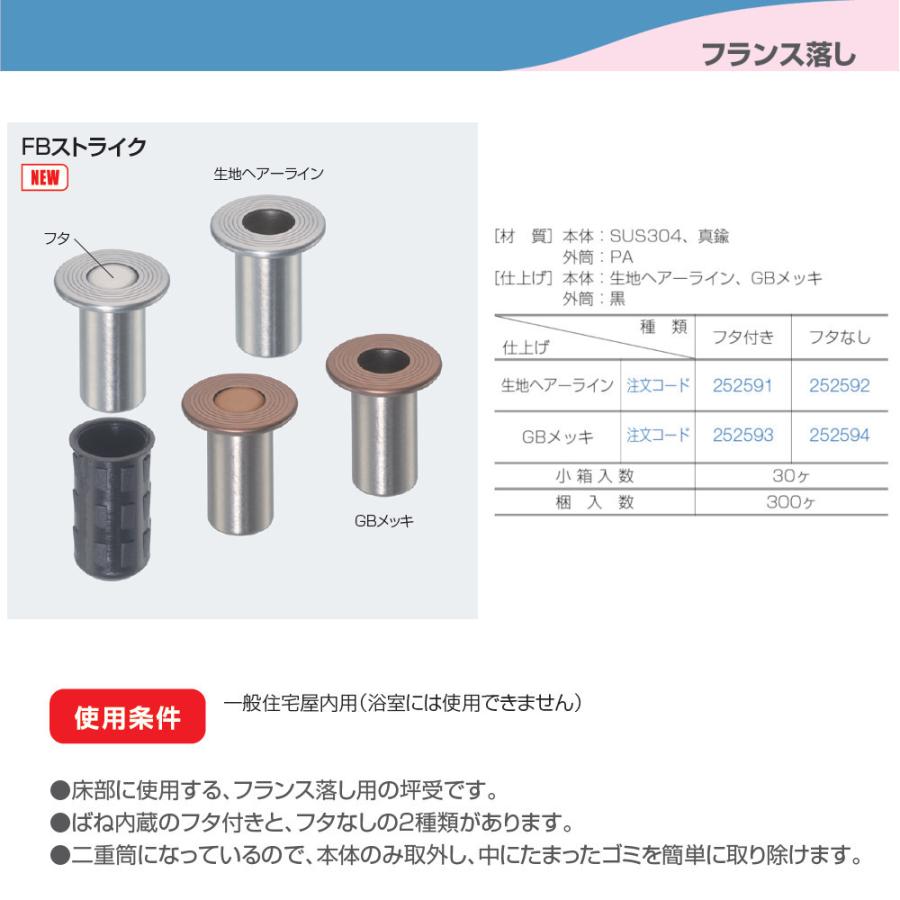 フランス落し アトムリビンテック ATOM 252591 FBストライク フタ付き