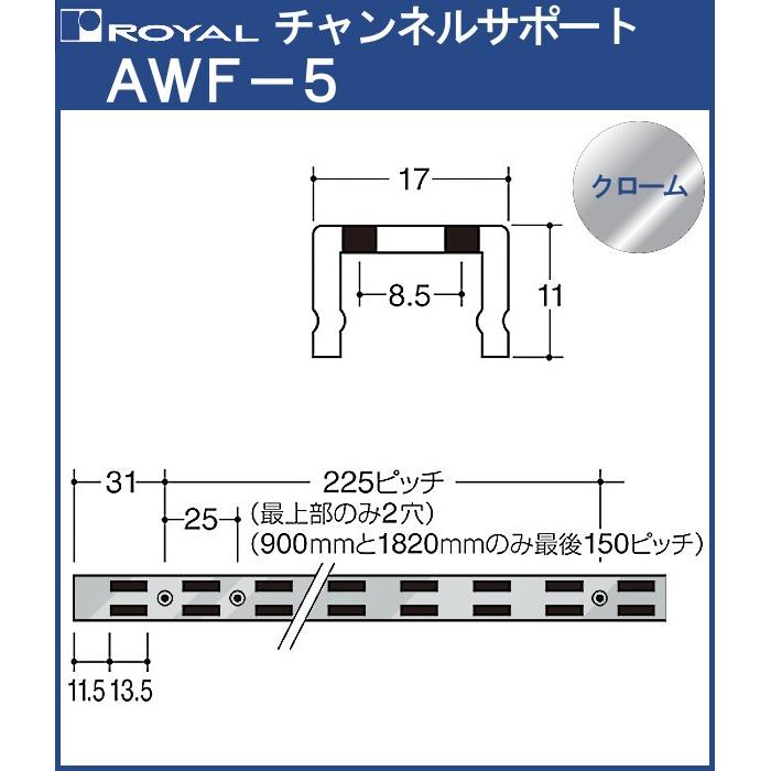 チャンネルサポート 棚柱 ロイヤル クロームめっき AWF-5-1200 サイズ 1200mm 17×11mm ダブル｜kanemasa-k
