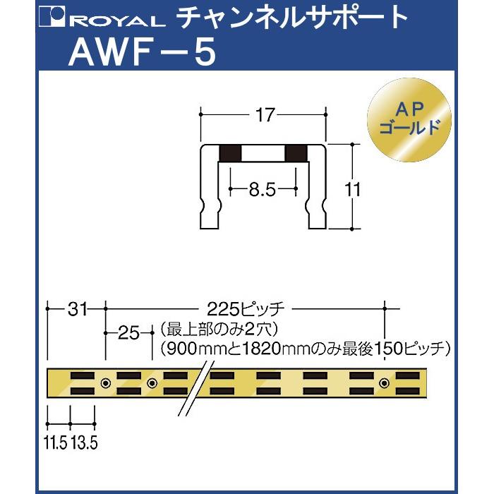 チャンネルサポート 棚柱 ロイヤル APゴールド AWF-5-900 サイズ 900mm