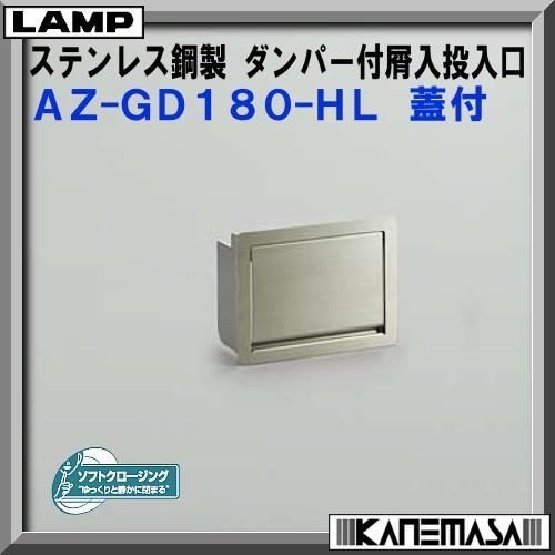 スガツネ ステンレス鋼製 ダンパー付 屑入投入口 LAMP AZ-GD180-HL 蓋