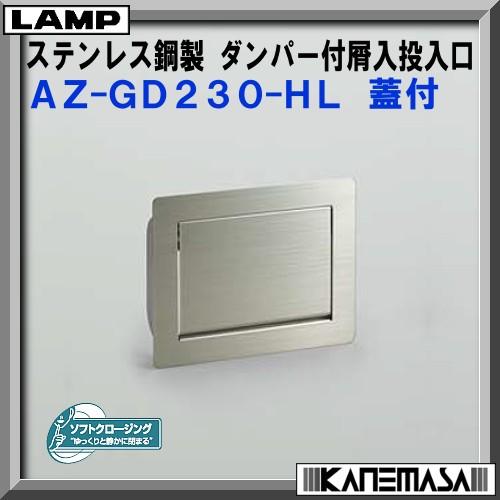 スガツネ　ステンレス鋼製　ダンパー付　AZ-GD230-HL　308×234　屑入投入口　LAMP　縦使い　蓋付　HL