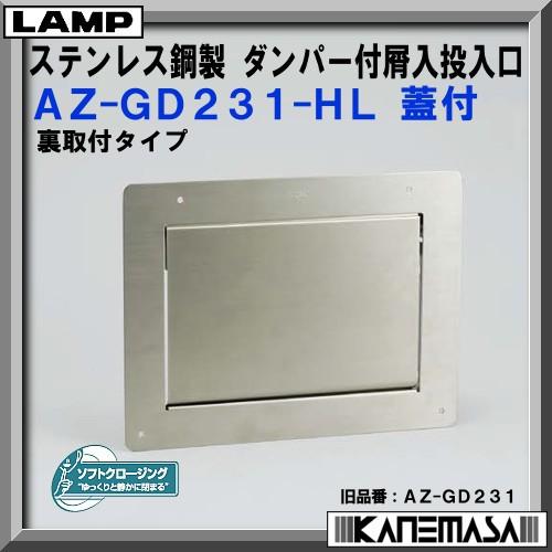 ステンレス鋼製 ダンパー付屑入投入口　AZ-GD231-HL(未開封）2つ売り スガツネ ステンレス鋼製 ダンパー付 屑入投入口 LAMP AZ-GD231-HL 蓋