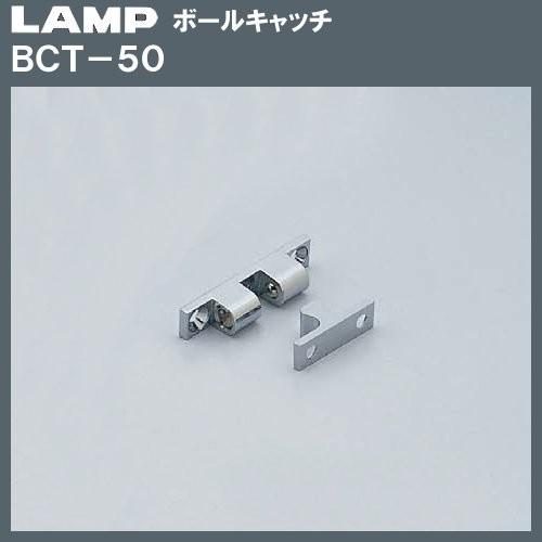 ボールキャッチ LAMP スガツネ BCT-50 クロムめっき 押込力：4.1kgf