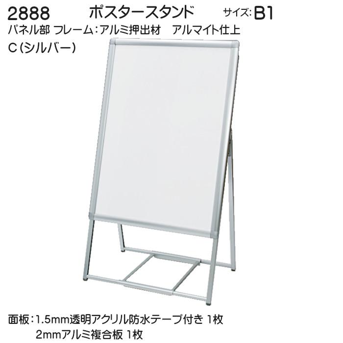 ポスタースタンド ベルク アルモード 2888 C(シルバー) B1(728×1030) 外寸法：788×1348×510 片面(パネル1枚) (メーカー直送 北海道・沖縄配達不可)_1
